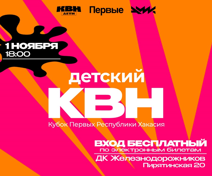 Источник изображения: пресс-служба Минмолодежи РХ detsk kvn