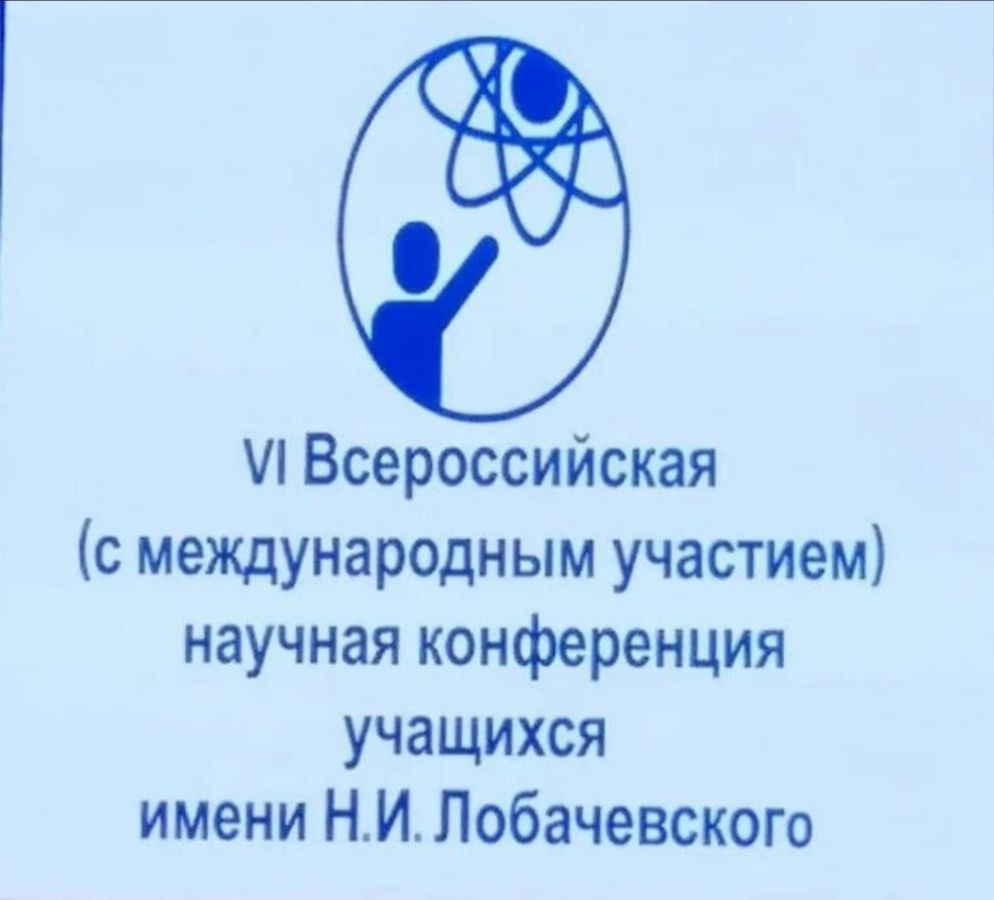 Vserossiyskoy konferentsii Lobachevskogo