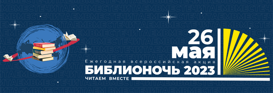 Biblionoch 2023 web ban