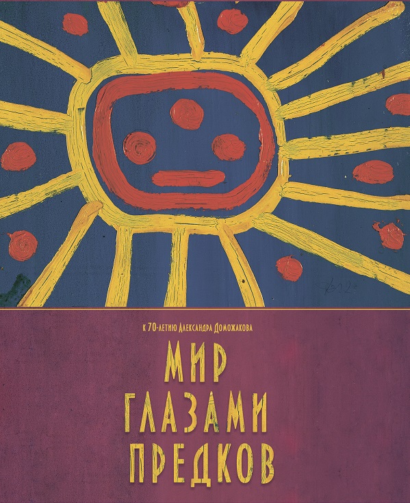 mir glazami predkov