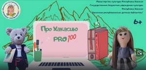 pro hakassiy pro100