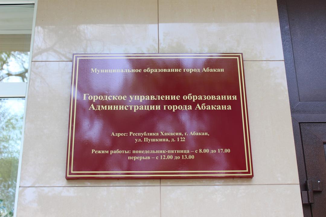 upravlenie obrazovanija abakan