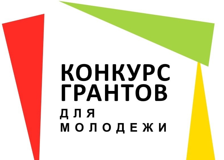 granty dlya molodyezhi